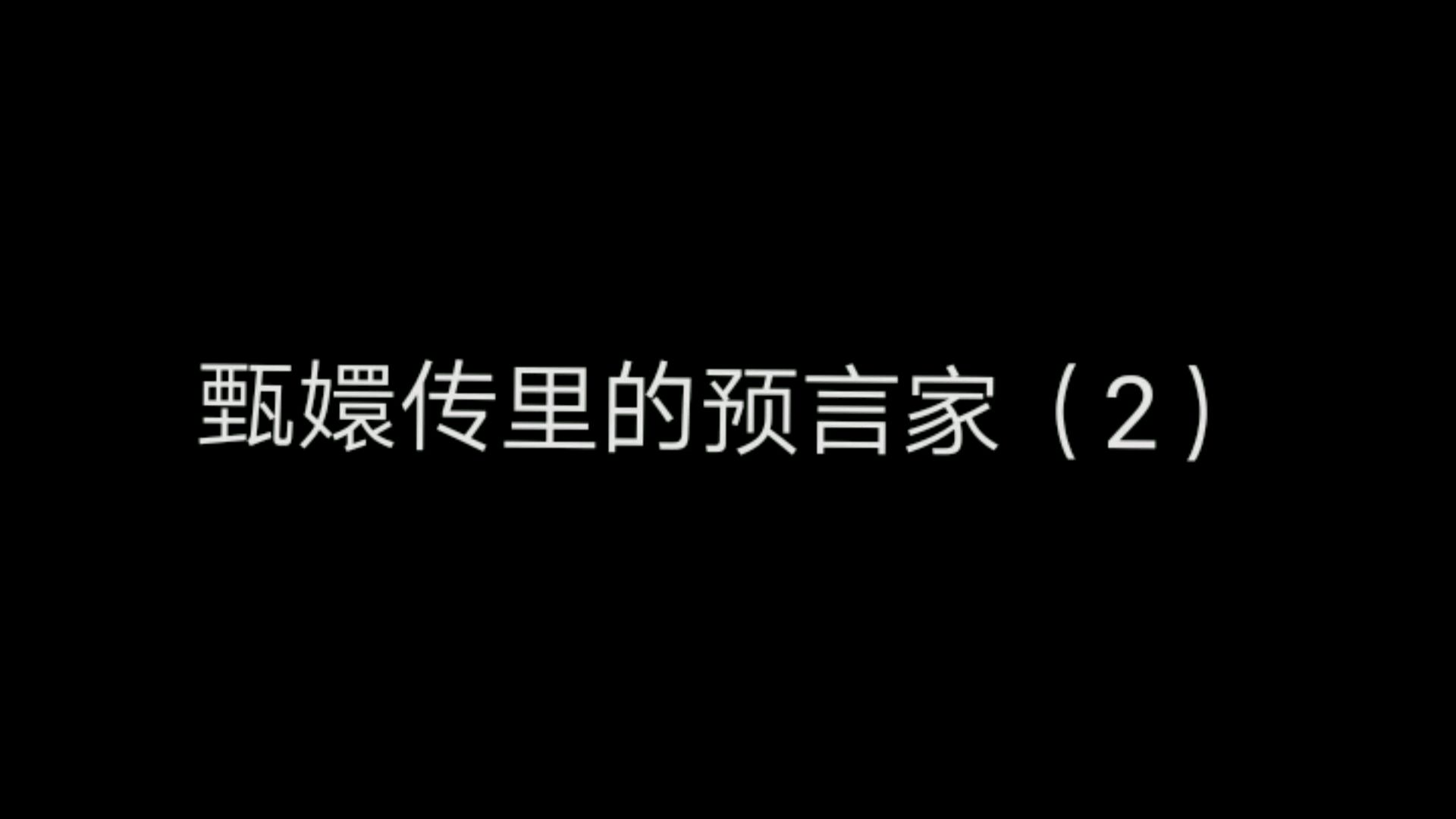 甄嬛传里的预言家(2)